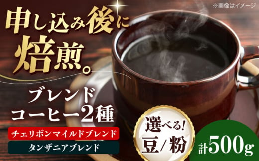 コーヒー豆 ブレンドコーヒー 2種セットD(チェリボンマイルドブレンド250g・タンザニアブレンド250g) 珈琲 コーヒー豆 コーヒー粉 コーヒー ドリップ ドリップ珈琲 飲料 愛媛県大洲市/株式会社日珈 [AGCU020] お正月 クリスマス