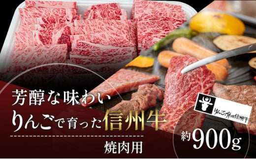 【りんごで育った信州牛】焼肉用 約900g 【 牛肉 信州牛 焼肉 黒毛和牛 A5 肉 お肉 牛 和牛 焼き肉 BBQ バーベキュー ギフト A5等級 冷蔵 長野県 長野 】 725523 - 長野県山ノ内町