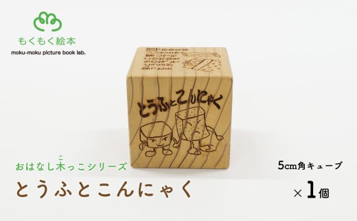 遠野の森の木の絵本 「 おはなし木っこシリーズ とうふとこんにゃく 」 木製 木製品 おもちゃ 遠野市 国産 / もくもく絵本研究所