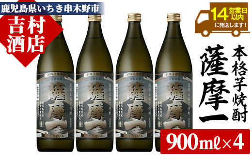 芋焼酎 「薩摩一 (さつまいち) 」900ml×4本 25度 本格芋焼酎 鹿児島県産 「黄金千貫」 使用! 黒麹 若松酒造 【A-1307H】