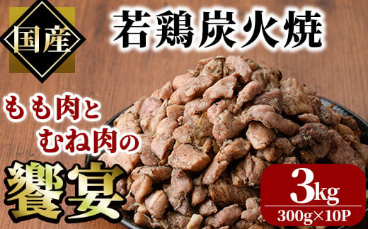  国産若鶏炭火焼き 饗宴(計3kg・300g×10P)小分け 真空パック おつまみ 鶏肉 とりにく 鳥肉 柚子胡椒 モモ肉 もも肉 むね肉 ムネ肉【V-39】【味鶏フーズ】 1150375 - 宮崎県門川町