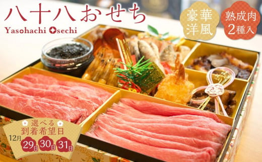 HA03 八十八おせち 豪華洋風 熟成肉2種入り【12月29日着】【おせち おせち料理 おせち2025 おせち料理2025 冷凍おせち 贅沢おせち 先行予約おせち 岡山県 倉敷市 おすすめ 人気】