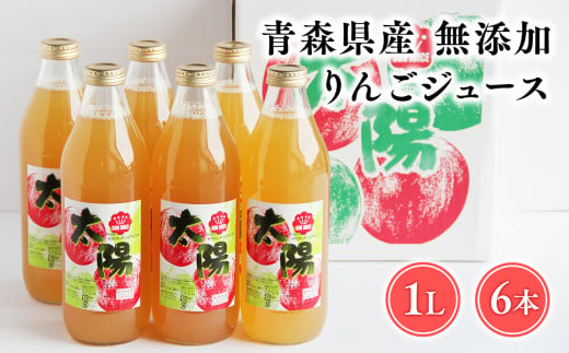 青森県産 無添加りんごジュース1L×6本【青森　平川市　そと川りんご園　平川市産りんご】