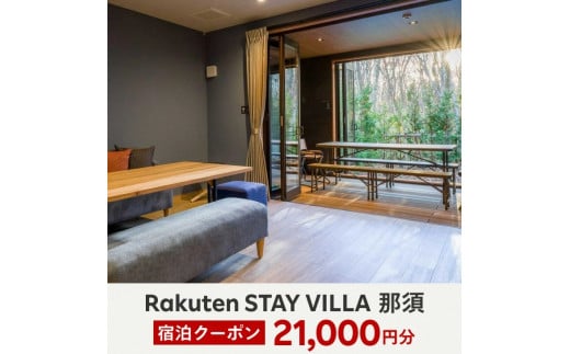 Rakuten STAY VILLA 那須 宿泊クーポン (30,000円分)〔G-24〕