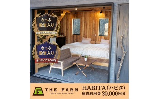 農園リゾートTHE FARM　HABITA(ハビタ)宿泊利用券　20000円分【1551023】