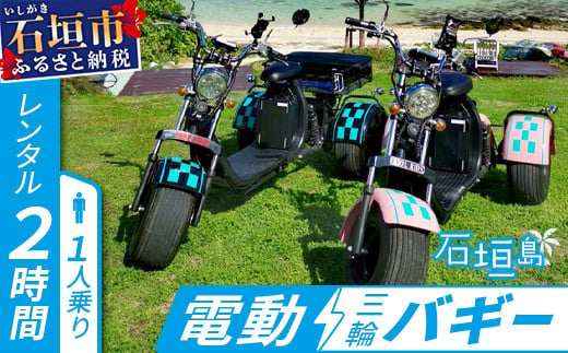 電動三輪バギーで行くレンタル2時間(1人乗り)【 沖縄 石垣島 レンタル バイク バギー トライク 車 】 RO-1 1482605 - 沖縄県石垣市  | au PAY ふるさと納税