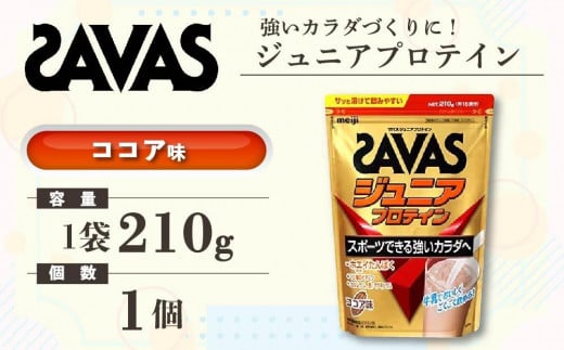 GJ88 明治 ザバス ジュニアプロテイン ココア味 210g（約15食分）【SAVAS ザバス プロテイン 人気プロテイン　明治プロテイン 健康 健康食品 美容 ボディメイク 体づくり 筋トレ 岡山県 倉敷市 人気 おすすめ】