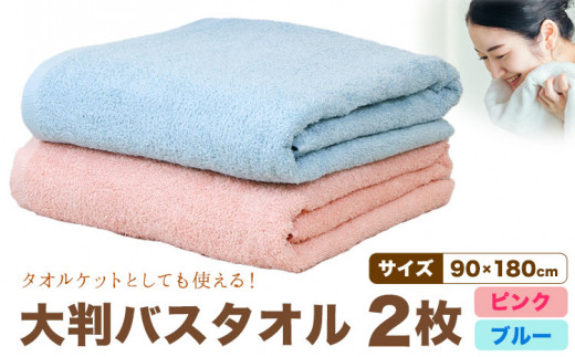 大判バスタオル 2枚 (ピンク/ブルー) 株式会社フタバ《30日以内に出荷予定(土日祝除く)》和歌山県 岩出市 タオル 国産 送料無料 バスタオル 日用品