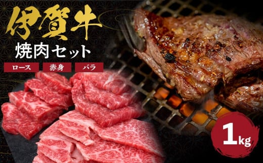 伊賀牛 焼肉セット（ロース、赤身、バラ）約1kg 647813 - 三重県伊賀市