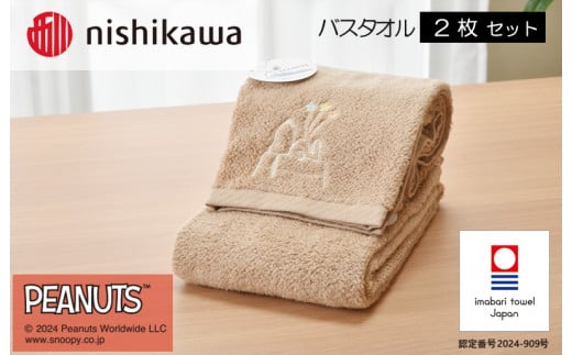 （今治タオルブランド認定）西川　PEANUTS　バスタオル2枚セット　ブラウン　PN4660【I002070BT2BR】 1523313 - 愛媛県今治市