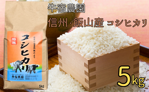 【R6年産】牛宿農園　信州飯山産・コシヒカリ 5kg（6-83A） 1512797 - 長野県飯山市