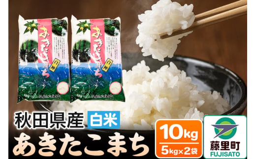 米 あきたこまち 令和6年産 新米 秋田県産 白米 10kg 5kg×2袋 1512941 - 秋田県藤里町