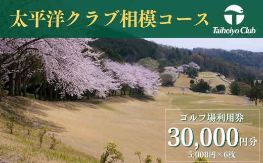 【太平洋クラブ相模コース】ゴルフ場利用券30,000円分（5,000円券×6枚）