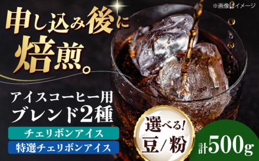 コーヒー豆 アイスコーヒー用 2種セット(チェリボンアイス250g・特選チェリボンアイス250g) 珈琲 コーヒー豆 コーヒー粉 コーヒー ドリップ ドリップ珈琲 飲料 愛媛県大洲市/株式会社日珈 [AGCU024] お正月 クリスマス