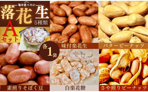 毎日食べたい落花生セット（5袋）A / ピーナッツ 4種類 詰合せ 塩味 バター 観光推奨品 丹沢 おつまみ おやつ 秦野 神奈川 厳選素材 豆 落花生 素煎りそぼく豆 さや煎りピーナッツ 白楽花糖 ピーナッツ 味付けピーナッツ バターピーナッツ 食品ギフト 手土産 709093 - 神奈川県秦野市