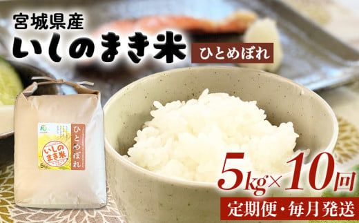 令和６年産 米 ひとめぼれ 定期便 5kg × 10回 お米 精米 白米 環境保全米 ご飯 こめ コメ 1512628 - 宮城県石巻市