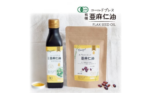 コールドプレス 有機亜麻仁油 185g・カプセルになった亜麻仁油 60粒【1548591】