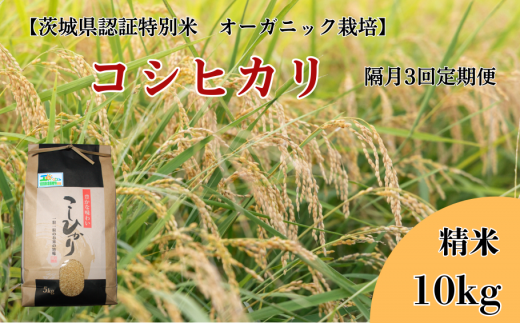 【隔月3回定期便】コシヒカリ 精米10kg×3回【茨城県認証米／オーガニック栽培】 304677 - 茨城県利根町