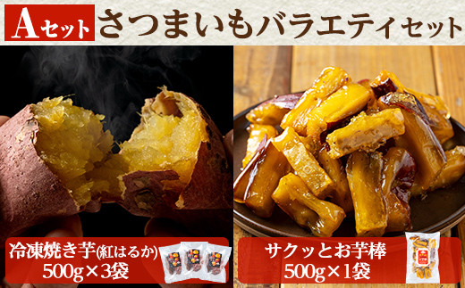 a956-A ＜数量限定＞さつまいもバラエティセット(Aセット：冷凍焼き芋(紅はるか)500g×3袋、サクッとお芋棒 500g×1袋)【ファーム工房】姶良市 国産 鹿児島県産 さつまいも サツマイモ 長期熟成 紅はるか 大学芋 焼き芋 焼芋 焼き芋  スイーツ おやつ 1455024 - 鹿児島県姶良市