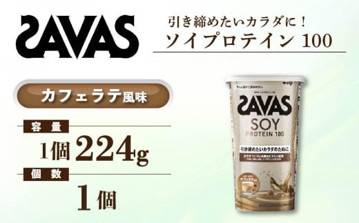 GJ184 明治 ザバス ソイプロテイン100 カフェラテ風味 224g【１個】【SAVAS ザバス プロテイン 人気プロテイン　明治プロテイン 健康 健康食品 美容 ボディメイク 体づくり 筋トレ 岡山県 倉敷市 人気 おすすめ】 1313361 - 岡山県倉敷市