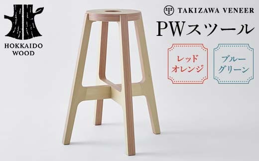 PWスツール 〜選べるカラー レッドオレンジ・ブルーグリーン〜 木製 HOKKAIDO WOOD F6S-259