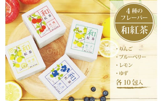 黒姫和漢薬研究所「和紅茶 4フレーバーセット」各10包×４箱｜信濃町産甘茶入り／りんご、ブルーベリー、レモン、ゆずのフレーバーを計40包【長野県信濃町ふるさと納税】 587238 - 長野県信濃町