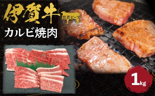 忍者ビーフ 伊賀牛 カルビ焼肉 約1kg 552346 - 三重県伊賀市