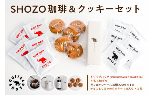 SHOZO 珈琲&クッキーセット ns078-001 【コーヒー ドリップバッグ カフェオレベース 焼き菓子 スイーツ セット】 1519839 - 栃木県那須塩原市