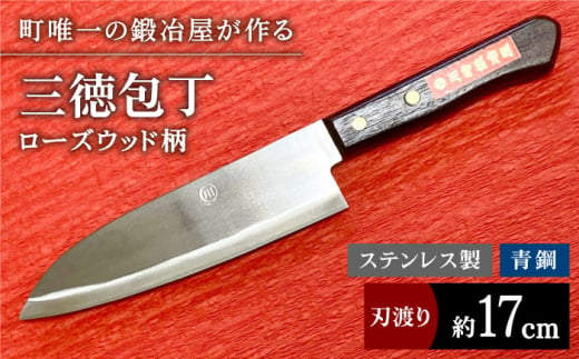 【職人技光る】三徳包丁 大サイズ（刃渡り約17cm）ステンレス/青鋼/ローズウッド柄【川﨑鍛冶屋】 [IAN012] 1512616 - 佐賀県白石町