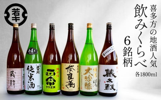 喜多方の地酒 1.8L×6銘柄飲み比べセット　【07208-0186】 615864 - 福島県喜多方市