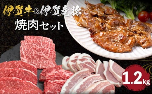 伊賀牛＆伊賀産豚 焼肉セット 約1.2kg 647814 - 三重県伊賀市