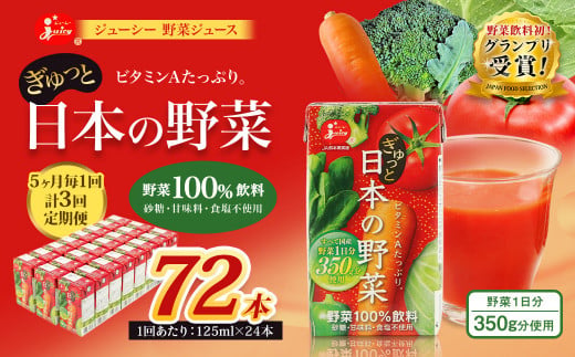 【5ヶ月毎3回定期便】【野菜飲料初！ジャパンフードセレクション グランプリ受賞】 ジューシー 野菜ジュース ぎゅっと日本の野菜 100％ 125ml×24本 ジュース 紙パック 国産  1435652 - 熊本県熊本市