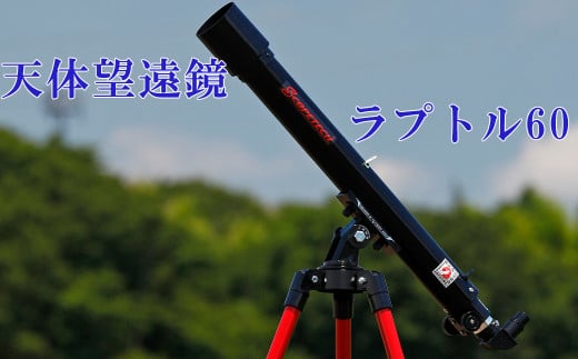 天体望遠鏡　ラプトル60　日本製 花巻産 【1951】 1514599 - 岩手県花巻市