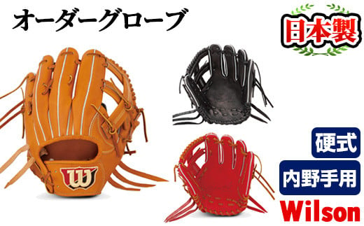 硬式・外野手用＞日本製野球グローブ Wilson硬式オーダーグローブ(1個) 国産 グラブ 野球 スポーツ  オーダーメイド【アクネスポーツ】a-250-6 - 鹿児島県阿久根市｜ふるさとチョイス - ふるさと納税サイト