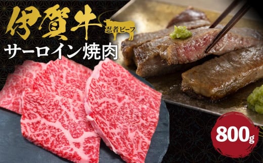 伊賀牛 忍者ビーフ サーロイン焼肉  約800g 647810 - 三重県伊賀市