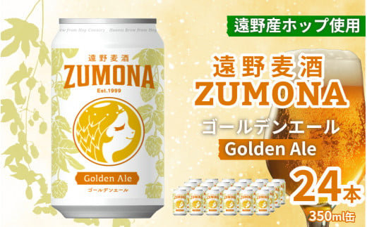 クラフトビール 遠野 麦酒 ZUMONA ゴールデンエール 350ml 24本 セット 地ビール 【ズモナ ビール 】 缶ビール 上閉伊酒造 岩手県 遠野市 産 ホップ 大槌 復興米 使用 【 新発売 リニューアル 】 688880 - 岩手県遠野市