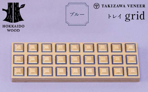 トレイ「grid」 ブルー 木製 HOKKAIDO WOOD F6S-279