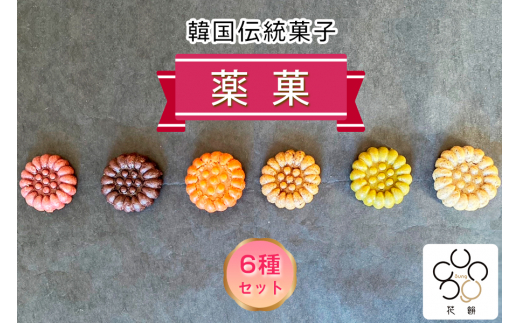 花餅sung 韓国伝統菓子「薬菓」6種類セット [0692] 1513650 - 愛知県岩倉市