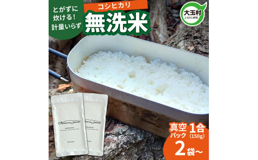 [令和6年産]真空米 無洗米 150g×2袋 キャンプ キャンプ飯