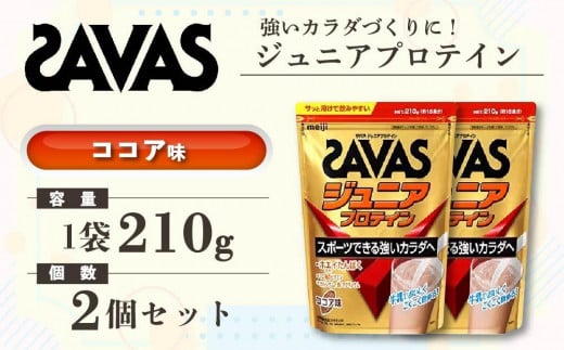 GJ87 明治 ザバス ジュニアプロテイン ココア味 210g（約15食分）【2個セット】【SAVAS ザバス プロテイン 人気プロテイン　明治プロテイン 健康 健康食品 美容 ボディメイク 体づくり 筋トレ 岡山県 倉敷市 人気 おすすめ】 1440425 - 岡山県倉敷市