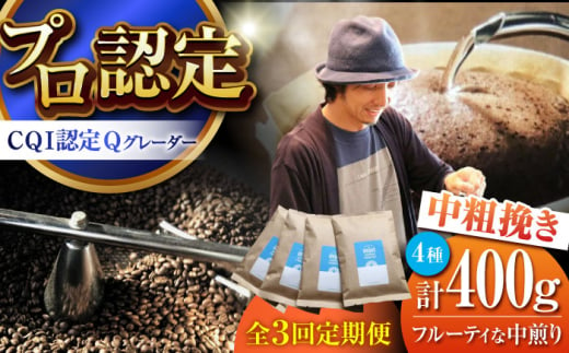 【全3回定期便】葉山イヌイットコーヒー ★中粗挽きタイプ フルーティな中煎り ＜スペシャルティコーヒー＞ 400ｇセット / 珈琲  珈琲 中煎り フルーツ エチオピア 神奈川県 特産品【イヌイットコーヒーロースター】 [ASAB031] 1513006 - 神奈川県葉山町