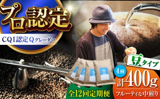 【全12回定期便】葉山イヌイットコーヒー ★豆タイプ フルーティな中煎り ＜スペシャルティコーヒー＞ 400ｇセット / 珈琲 中煎り フルーツ エチオピア 神奈川県 特産品【イヌイットコーヒーロースター】 [ASAB024] 1512999 - 神奈川県葉山町