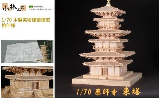 1/70 薬師寺 東塔【小林工芸】木製美術建築模型 社寺 城 木製 建築 模型キット 専門 クラフト 趣味 工作 静岡市 -  静岡県静岡市｜ふるさとチョイス - ふるさと納税サイト