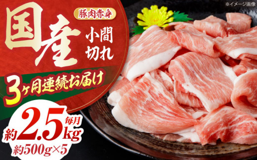 【全3回定期便】お肉の定期便 国産 豚 赤身 小間切れ (3ヵ月) 総計約7.5kg 豚肉 炒め物 豚丼 豚汁 【(有)山重食肉】 [ATAP070] 878419 - 高知県高知市