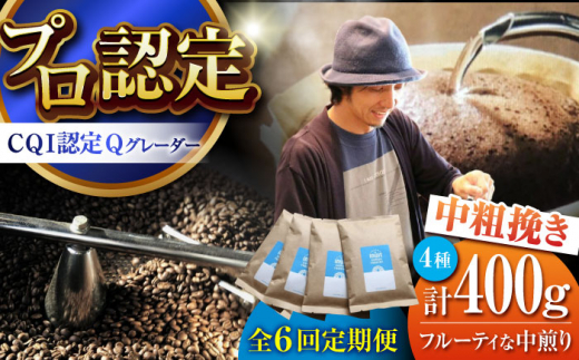 【全6回定期便】葉山イヌイットコーヒー ★中粗挽きタイプ フルーティな中煎り ＜スペシャルティコーヒー＞ 400ｇセット / 珈琲  珈琲 中煎り フルーツ エチオピア 神奈川県 特産品【イヌイットコーヒーロースター】 [ASAB032] 1513007 - 神奈川県葉山町