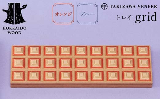 トレイ「grid」 〜選べるカラー オレンジ・ブルー〜 木製 HOKKAIDO WOOD F6S-277