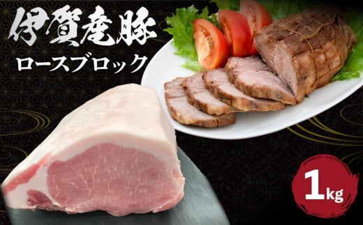 伊賀産 豚ロースブロック 約1kg 647821 - 三重県伊賀市