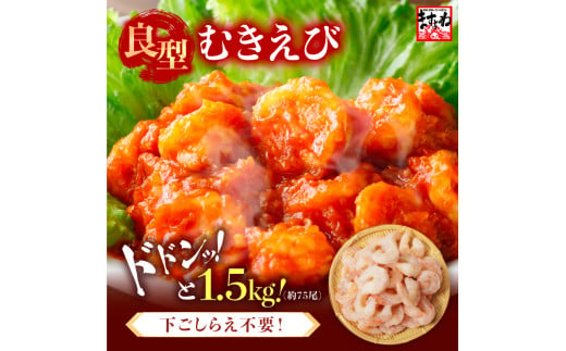 厳選！ 大型 むきえび 総重量 1.5kg (500g×3袋) 殻剥き不要！ [解凍後1.2kg / 約75尾前後] 背ワタなし・ブランチング済  【エビ 海老 バナメイエビ 良型 剥き身 むき身 バラ凍結 下ごしらえ不要 下処理なし アレンジ料理 エビ料理  簡単 簡単調理 便利 使いやすい 時短 冷凍】 [A-19609] 1533647 - 福井県坂井市