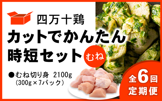 【定期便全6回 2ヶ月毎にお届け】 四万十鶏 カットでかんたん時短セット ( むね肉 300g × 7パック ) 2100g 2.1kg 1512648 - 高知県中土佐町