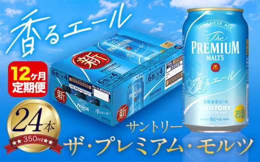 【12ヶ月定期便】香るエール “九州熊本産” プレモル 1ケース 24本 350ml 定期便  阿蘇の天然水100％仕込 プレミアムモルツ ザ・プレミアム・モルツ ビール ギフト お酒 熊本県御船町 酒 熊本 缶ビール 24缶